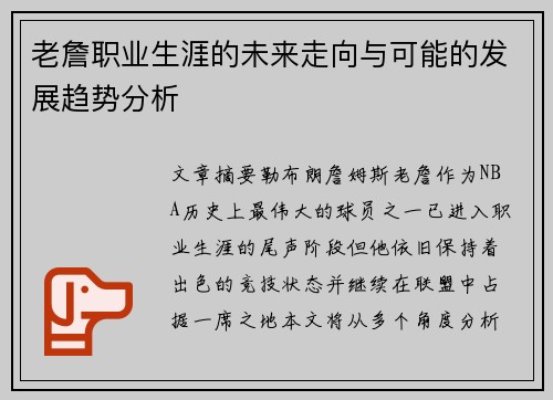 老詹职业生涯的未来走向与可能的发展趋势分析