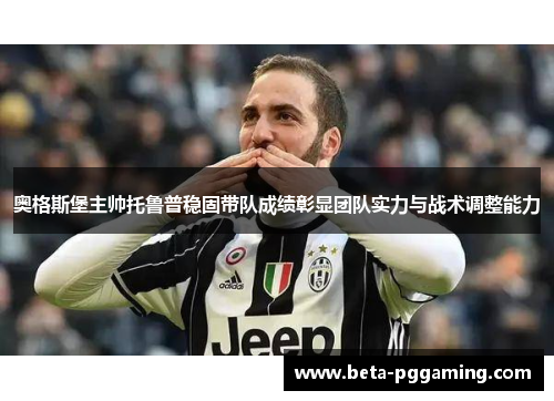 奥格斯堡主帅托鲁普稳固带队成绩彰显团队实力与战术调整能力