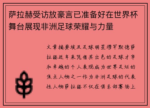 萨拉赫受访放豪言已准备好在世界杯舞台展现非洲足球荣耀与力量