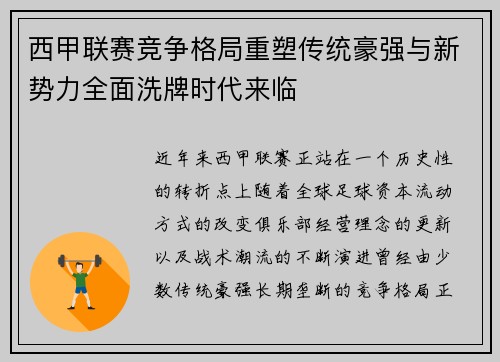 西甲联赛竞争格局重塑传统豪强与新势力全面洗牌时代来临