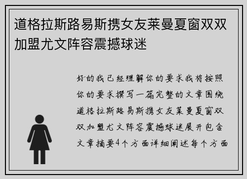 道格拉斯路易斯携女友莱曼夏窗双双加盟尤文阵容震撼球迷