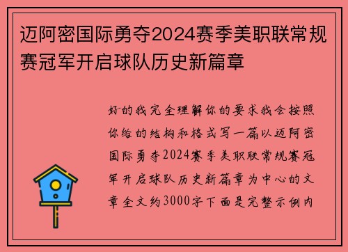 迈阿密国际勇夺2024赛季美职联常规赛冠军开启球队历史新篇章