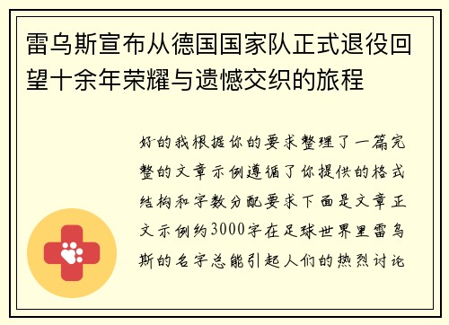 雷乌斯宣布从德国国家队正式退役回望十余年荣耀与遗憾交织的旅程