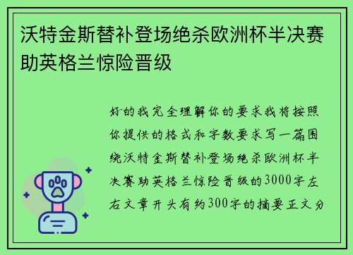 沃特金斯替补登场绝杀欧洲杯半决赛助英格兰惊险晋级
