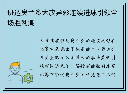 班达奥兰多大放异彩连续进球引领全场胜利潮