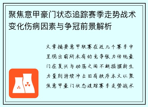 聚焦意甲豪门状态追踪赛季走势战术变化伤病因素与争冠前景解析