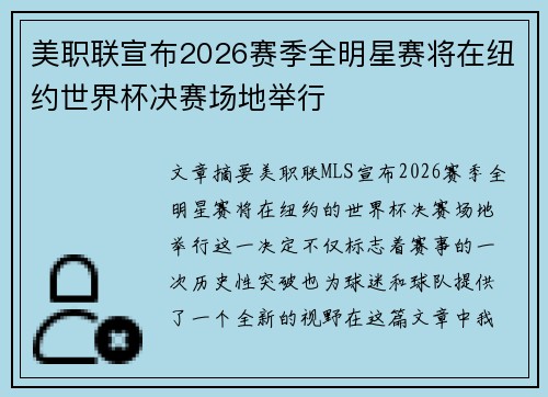美职联宣布2026赛季全明星赛将在纽约世界杯决赛场地举行
