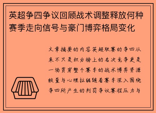 英超争四争议回顾战术调整释放何种赛季走向信号与豪门博弈格局变化