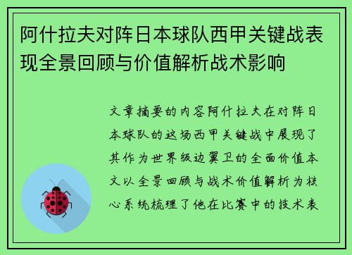阿什拉夫对阵日本球队西甲关键战表现全景回顾与价值解析战术影响