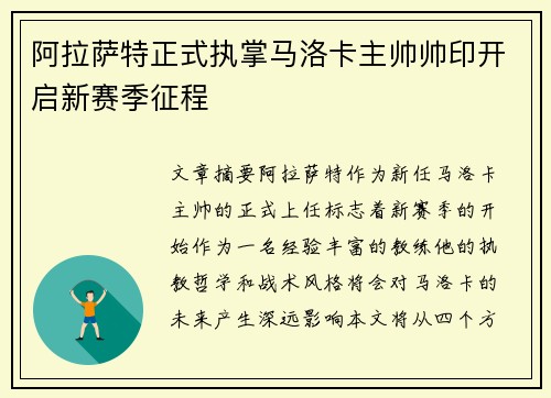 阿拉萨特正式执掌马洛卡主帅帅印开启新赛季征程