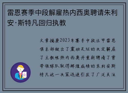 雷恩赛季中段解雇热内西奥聘请朱利安·斯特凡回归执教