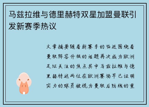 马兹拉维与德里赫特双星加盟曼联引发新赛季热议